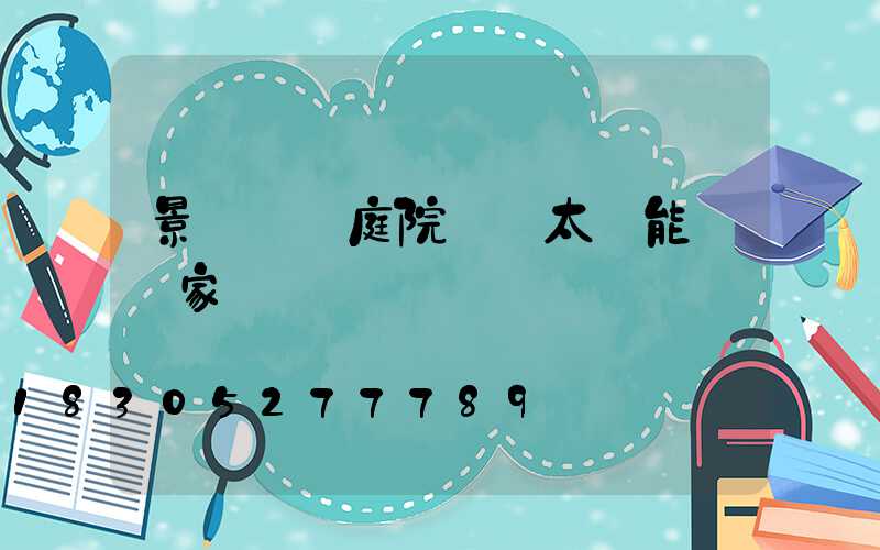 景觀燈 庭院燈 太陽能燈廠家